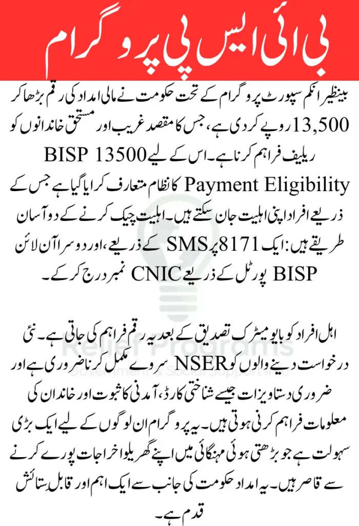 BISP 13500 Payment Eligibility check