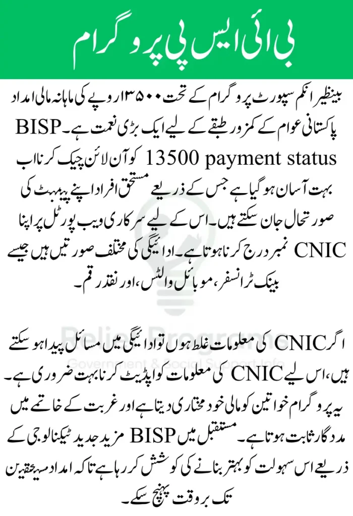 BISP 13500 Payment Status Check