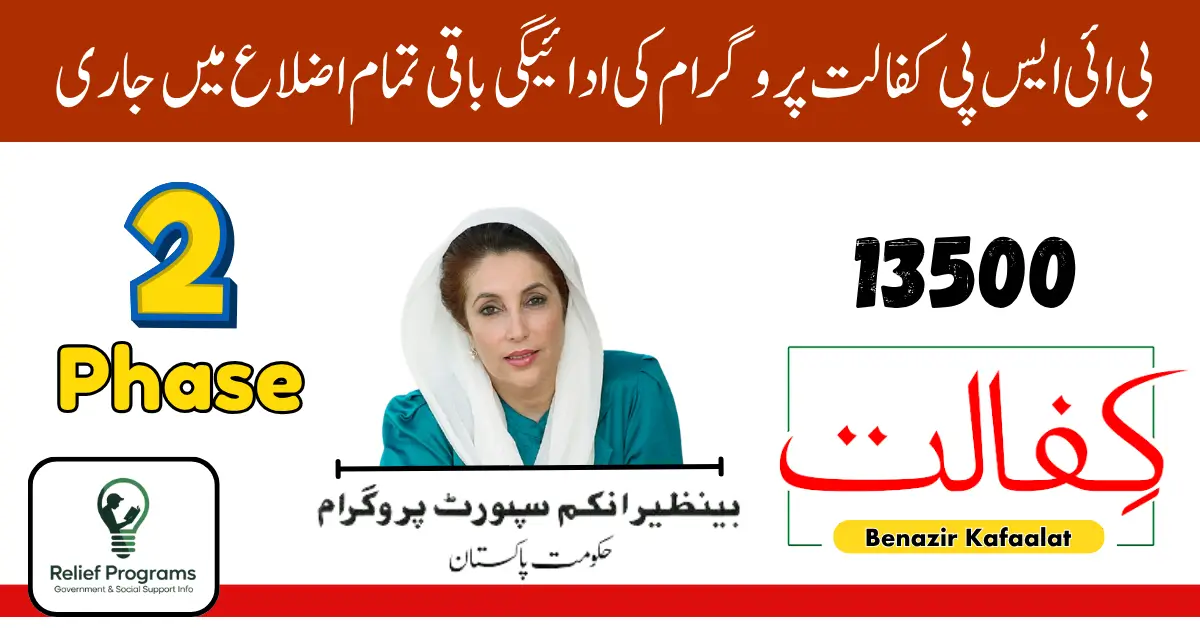 BISP Kafaalat 13500 Phase 2 Payment