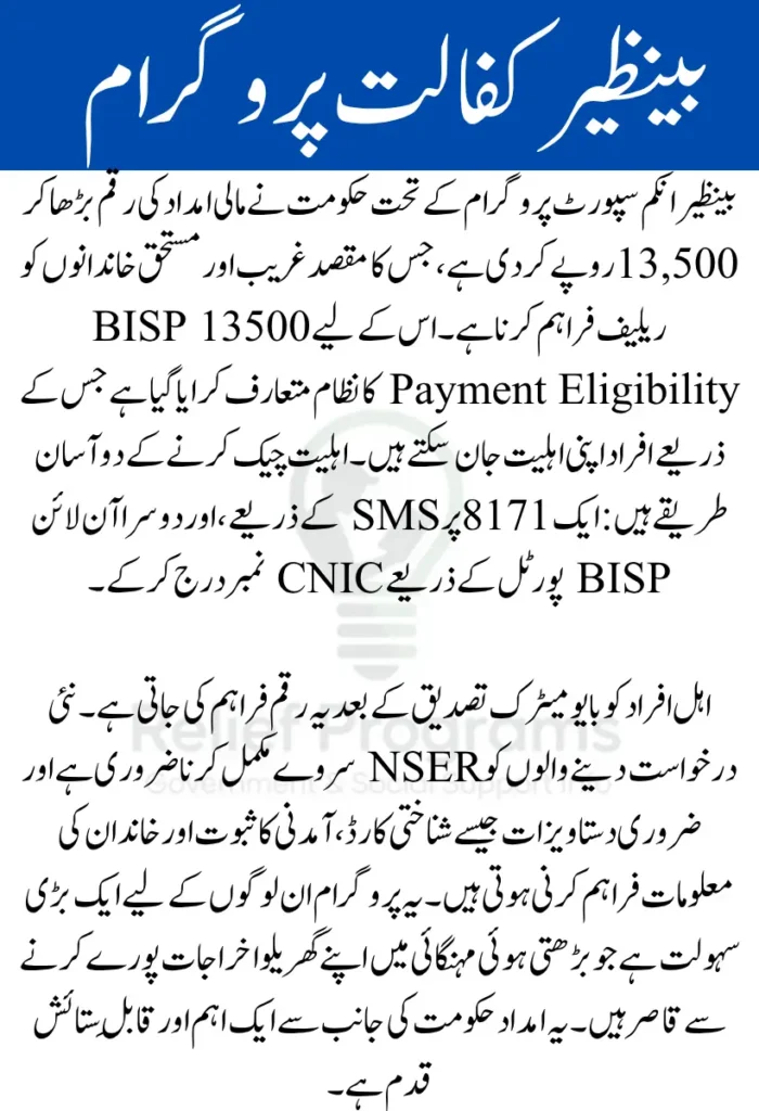 Check Benazir Kafalat 13500 Installment Status