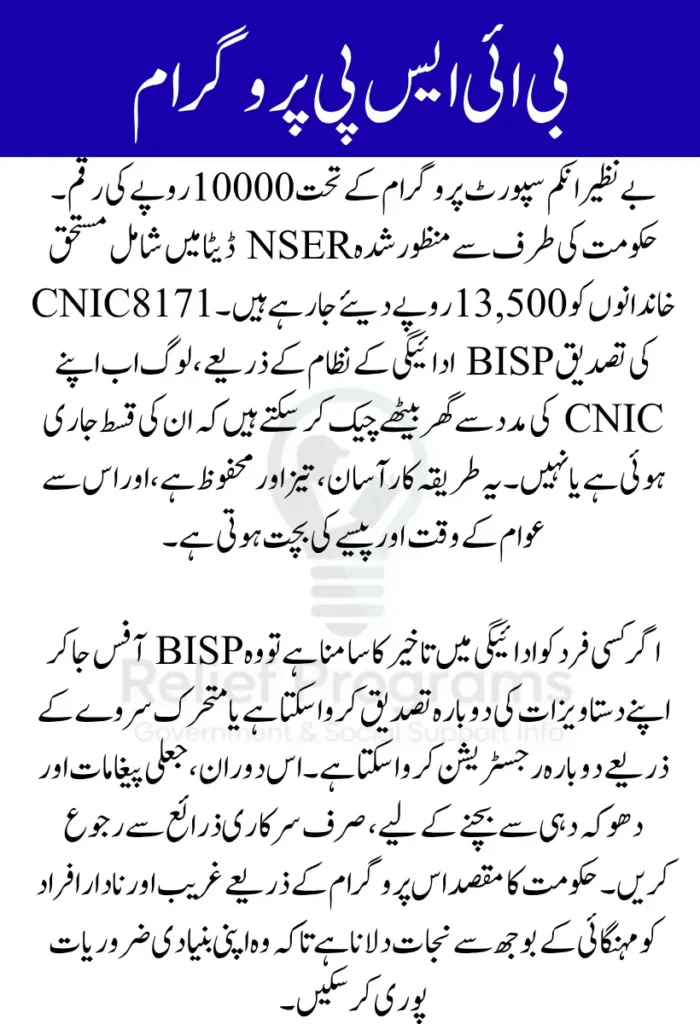 8171 CNIC Verification BISP Payment