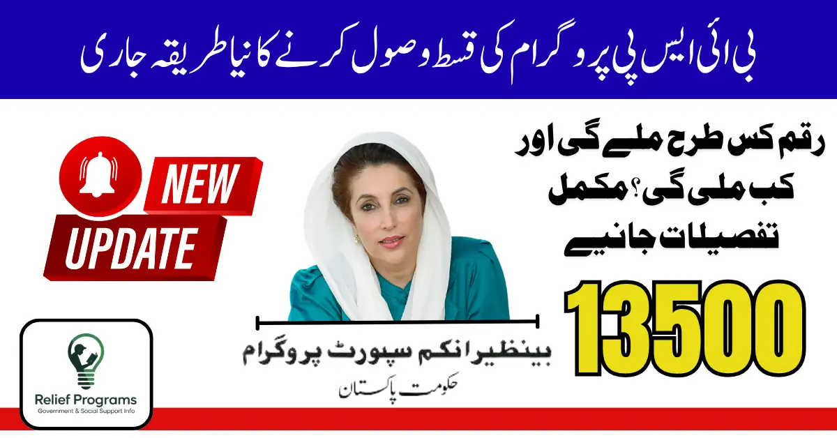 BISP 13500 Qist Update