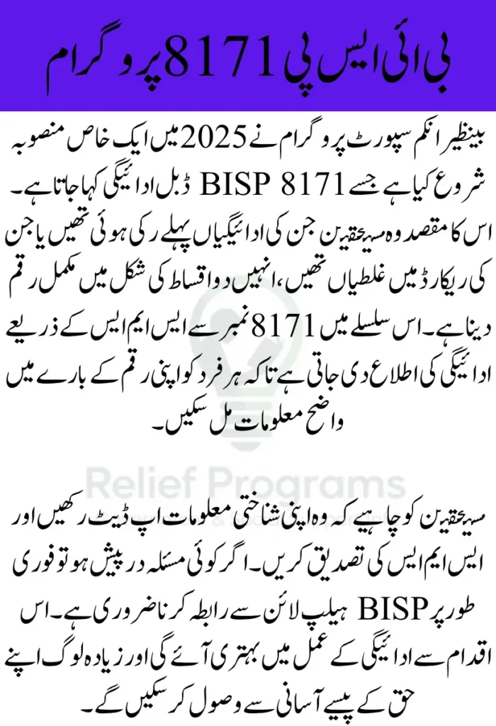 BISP 8171 Double Payment August 2025