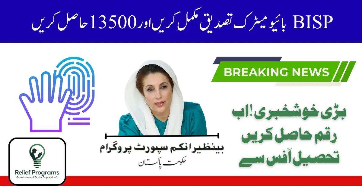 BISP Biometric Failure Fix