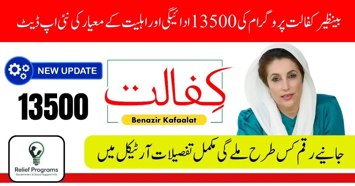 Benazir Kafaalat 13500