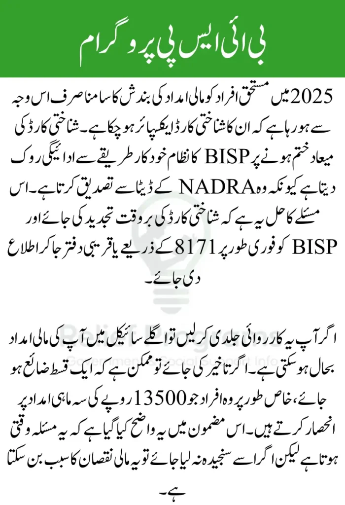 BISP CNIC Expiry Payment