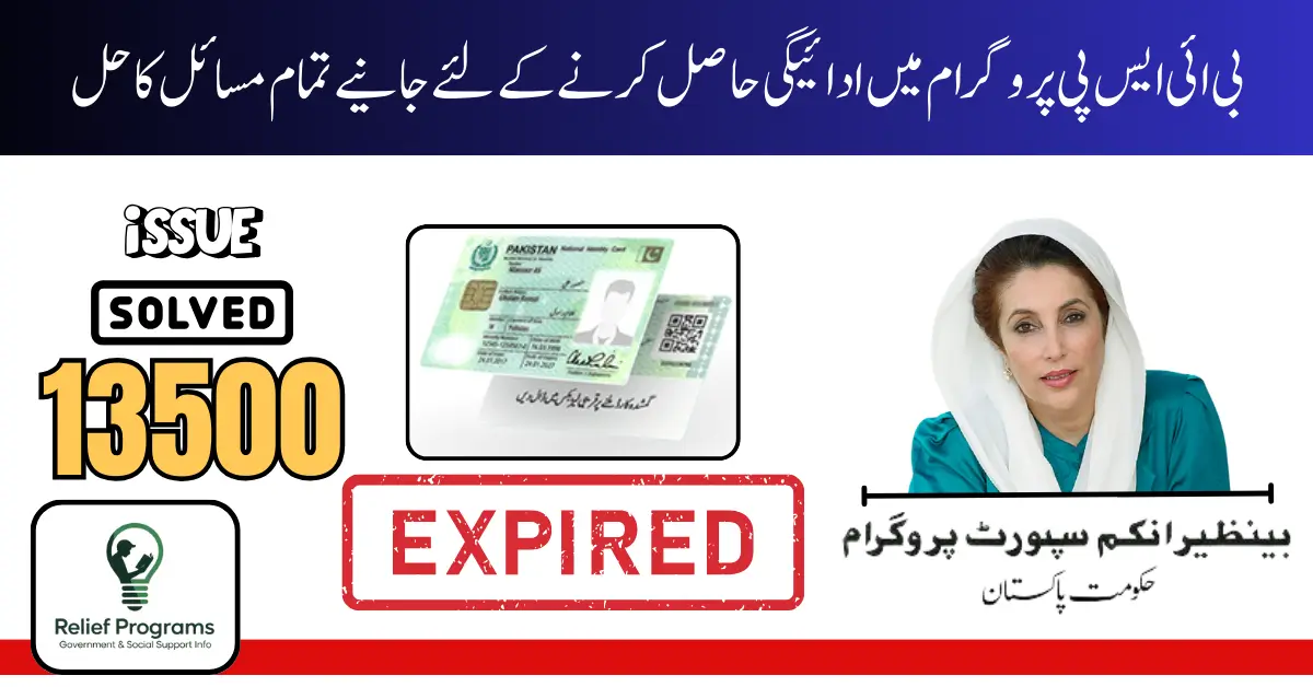 BISP CNIC Expiry Payment