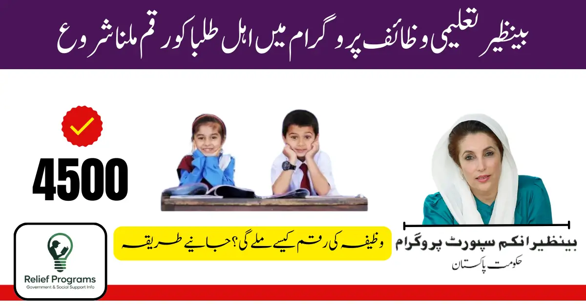 BISP Taleemi Wazaif 2025