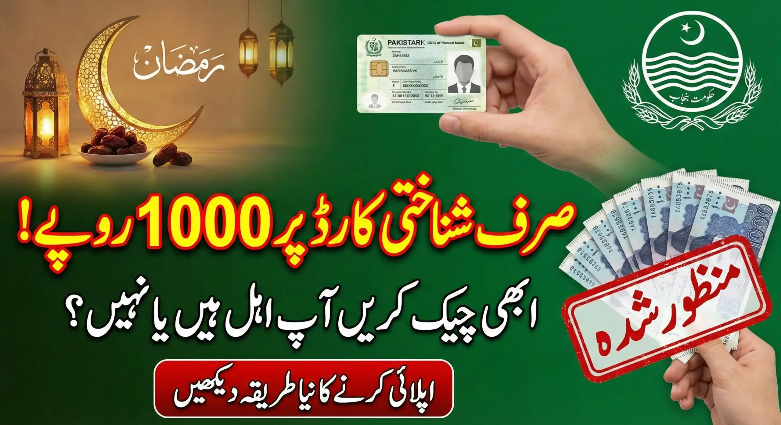 CM Punjab 1000 Ramzan Package