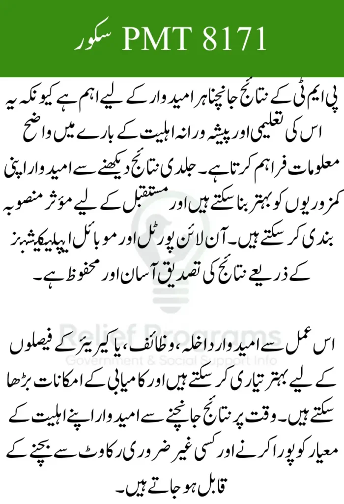 8171 PMT Score Check